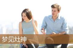 梦见灶神