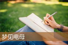 梦见电母
