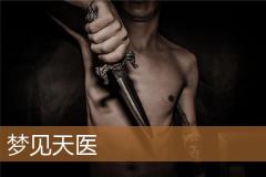 梦见天医