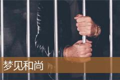 梦见和尚