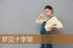 梦见十字架
