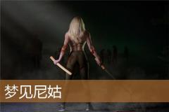 梦见尼姑