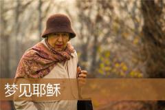 梦见耶稣
