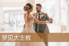 梦见大主教