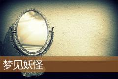 梦见妖怪