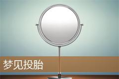 梦见投胎