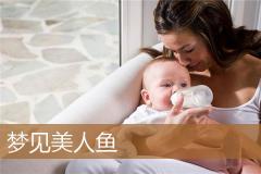 梦见美人鱼