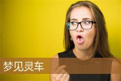梦见灵车