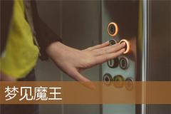 梦见魔王