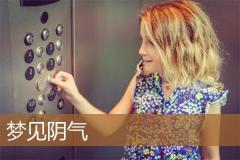 梦见阴气