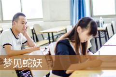 梦见蛇妖