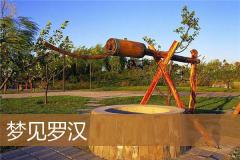梦见罗汉