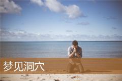 梦见洞穴