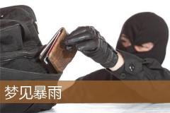 梦见暴雨