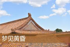梦见黄昏
