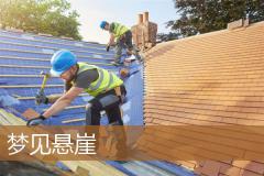 梦见悬崖