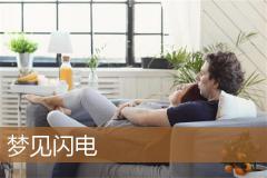 梦见闪电