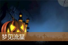 梦见流星