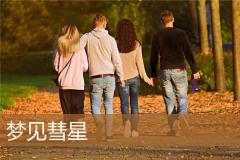 梦见彗星