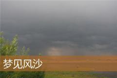 梦见风沙