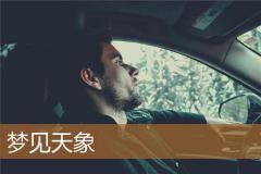 梦见天象