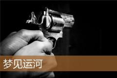 梦见运河