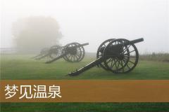 梦见温泉