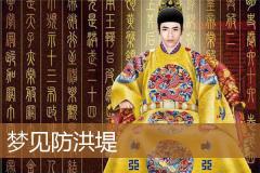 梦见防洪堤