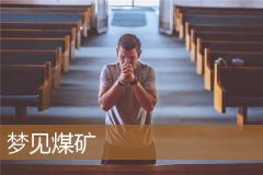 梦见煤矿