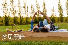 梦见黑暗