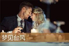 梦见台风