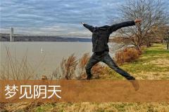 梦见阴天