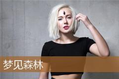 梦见森林