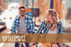 梦见西瓜