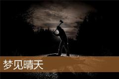梦见晴天