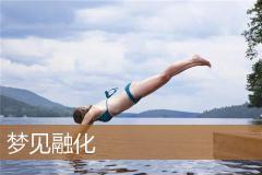 梦见融化