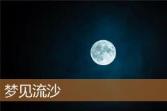梦见流沙