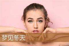 梦见冬天