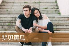 梦见黄瓜