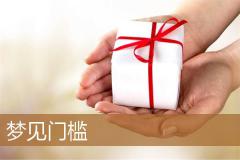 梦见门槛