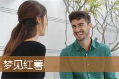 梦见红薯