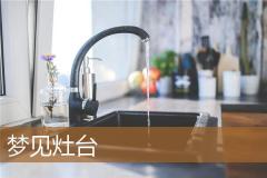 梦见灶台