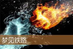 梦见铁路