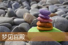 梦见宫殿