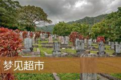 梦见超市