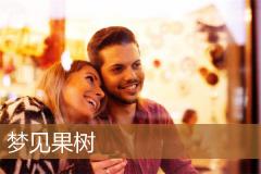 梦见果树