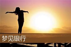 梦见银行