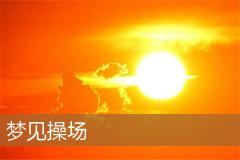 梦见操场