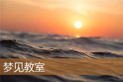 梦见教室