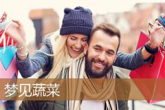梦见蔬菜